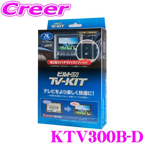 データシステム テレビキット KTV300B-D ビルトインタイプTV-kit テレビキャンセラー | Data System