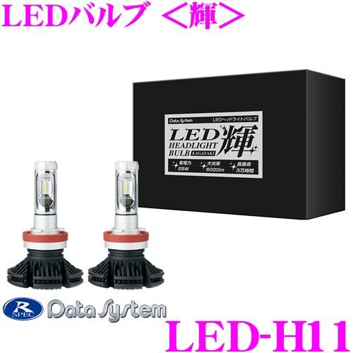 データシステム LED-H11 LEDバルブ＜輝＞ ホワイト 6500K H8/H9/H11兼用タイプ
