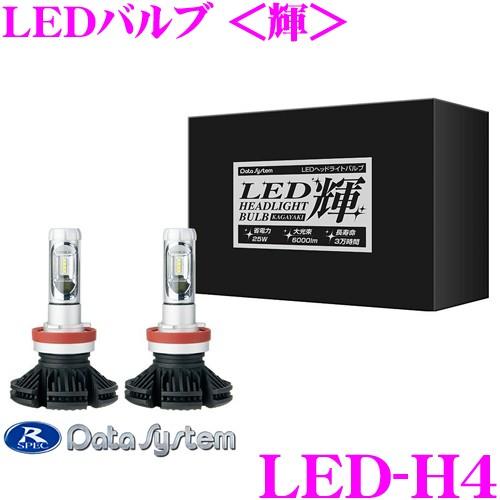 データシステム LED-H4 LEDバルブ＜輝＞ ホワイト H4 6500K Hi／LOW切替可能