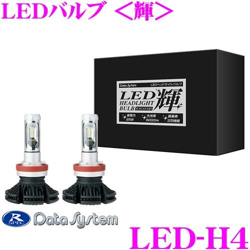 データシステム LED-H4 LEDバルブ＜輝＞ ホワイト H4 6500K Hi／LOW