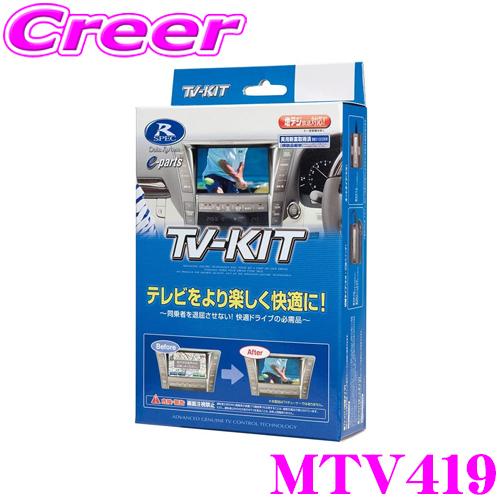 【在庫あり即納!!】データシステム テレビキット MTV419 切替タイプ TV-kit テレビキャンセラー 三菱 GF7W GF8W アウトランダー (PHEV含む)用 | Data System