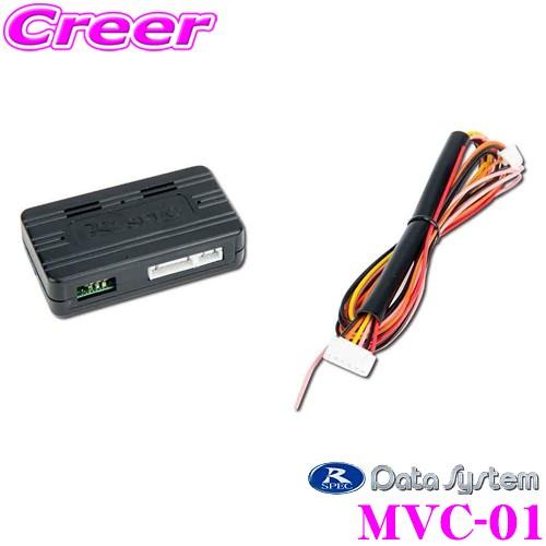 【在庫あり即納!!】データシステム MVC-01 マルチVIEWカメラMVC811専用車速アダプター  マルチビューカメラを自動でオン・オフ! | Data System