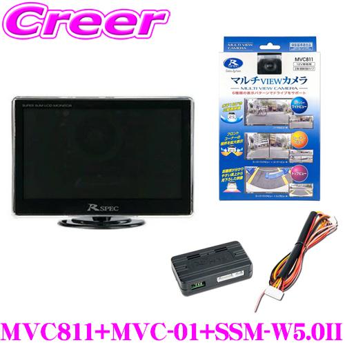 データシステム MVC811+MVC-01+SSM-W5.0II マルチビューカメラ+車速アダプター+5インチスリムモニター 水平画角180°広角レンズ採用 | Data System
