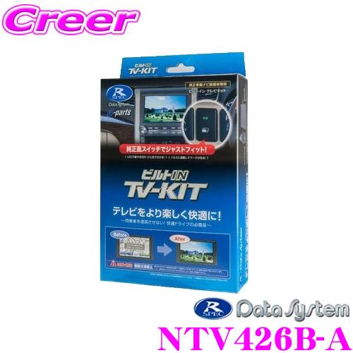 データシステム テレビキット NTV426B-A ビルトインタイプTV-kit テレビキャンセラー