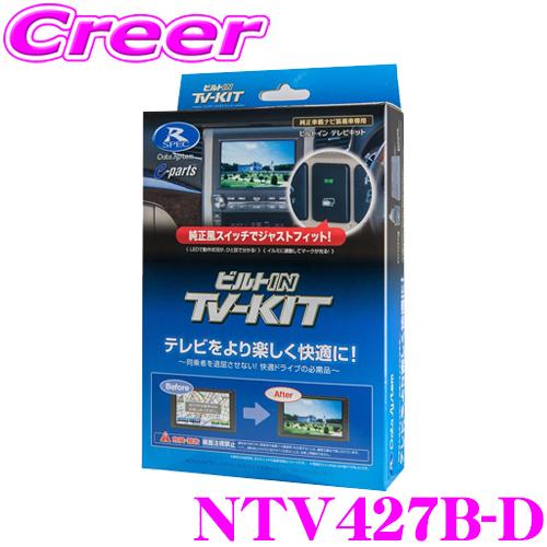 【在庫あり即納!!】データシステム テレビキット NTV427B-D ビルトインタイプTV-kit テレビキャンセラー 日産 E13 ノート / オーラ | Data System