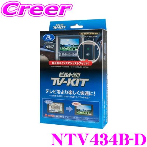Data System（データシステム） テレビキット NTV434B-D ビルトイン