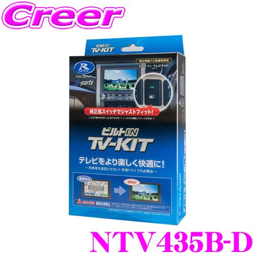 データシステム テレビキット NTV435B-D ビルトインタイプ TV-kit テレビキャンセラー 日産 T33 エクストレイル | Data System