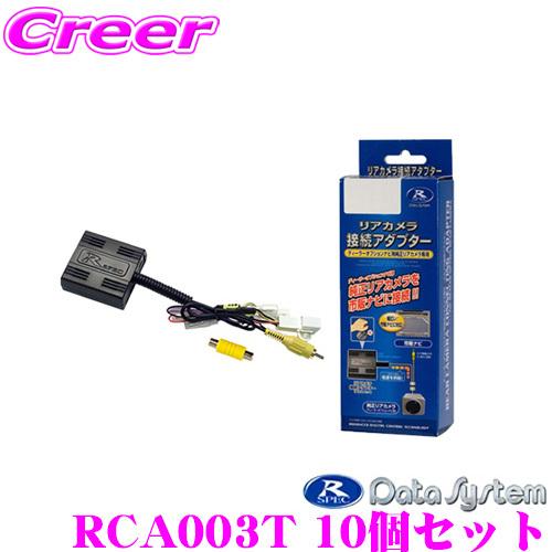 データシステム RCA003T リアカメラ接続アダプター  純正バックカメラを市販ナビに接続できる! 10個セット | Data System