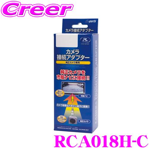Data System（データシステム） RCA018H-C リアカメラ接続アダプター