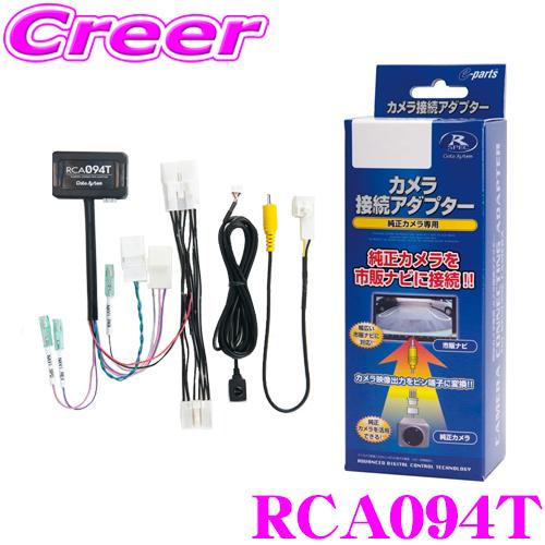 【在庫あり即納!!】データシステム RCA094T リアカメラ接続アダプター トヨタ 170系 シエンタ(H30.9〜)/10系 アクア(R1.7〜)等用 | Data System