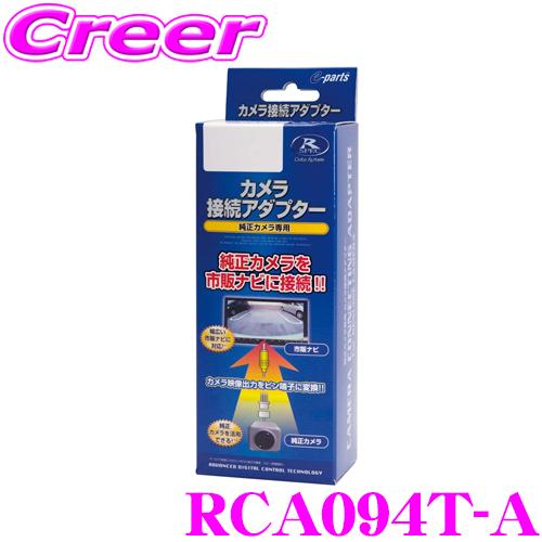 【在庫あり即納!!】データシステム RCA094T-A リアカメラ接続アダプター ビルトインタイプ 純正バックカメラを市販ナビに接続できる! | Data System