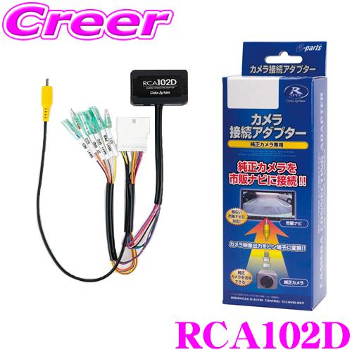 【在庫あり即納!!】データシステム RCA102D リアカメラ接続アダプター ダイハツ LA650S LA660S タント タントカスタム/A200A 210A ライズ等用 | Data System