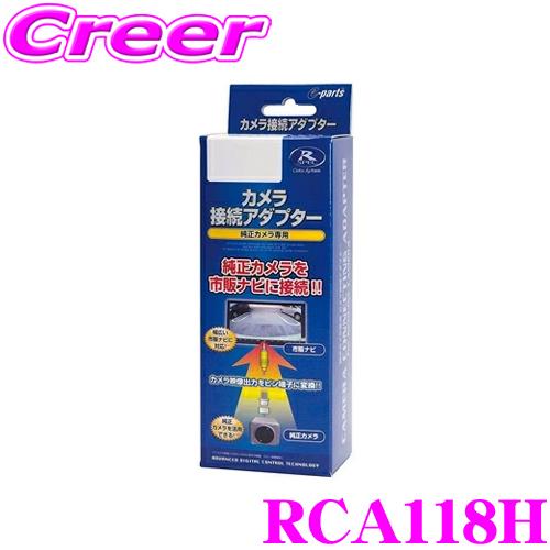 データシステム RCA118H リアカメラ接続アダプター ホンダ JG3 JG4 N-ONE JH3 JH4 N-WGN JF5 JF6 N-BOX RP6 RP7 RP8 ステップワゴン | Data System