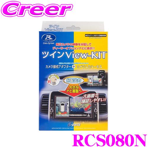【在庫あり即納!!】データシステム RCS080N ツインビューキット | Data System