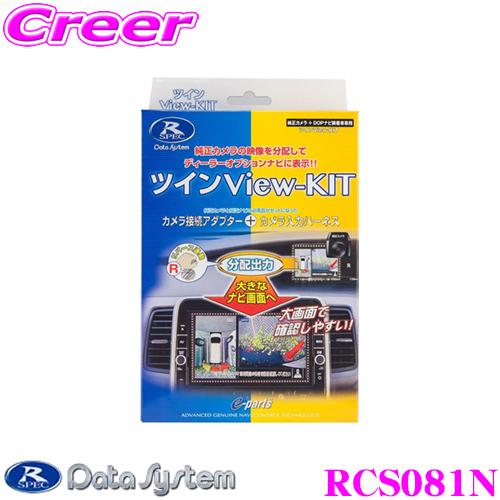 データシステム Data System RCS081N ツインVIEWキット Data System（データシステム） RCS081N ツインビューキット