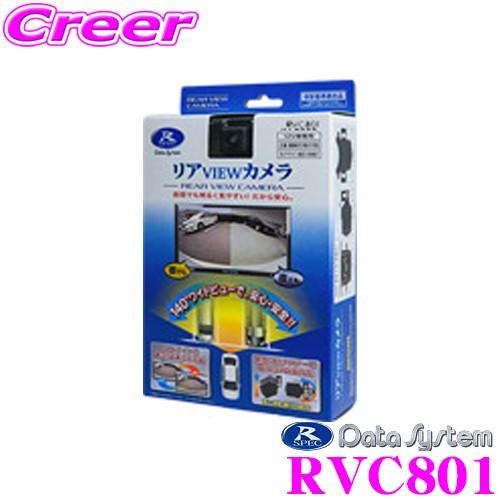 【在庫あり即納!!】データシステム RVC801 水平画角140°広角レンズ採用超小型バックカメラ | Data System