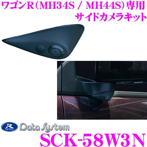 データシステム SCK-58W3N 車種別サイドカメラ スズキ MH34S MH44S ワゴンR専用】 | Data System