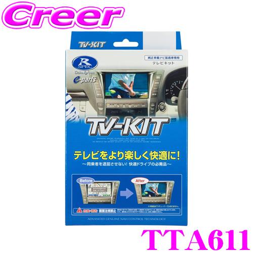 【在庫あり即納!!】データシステム テレビキット TTA611 オートタイプ トヨタ 220系 20系 クラウン 50系 プリウス/UX ES LS LC NX RC RX 等用 | Data System