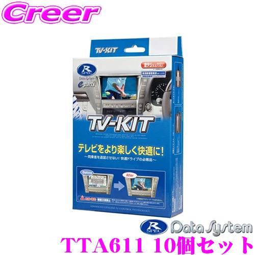 TV-KIT TTA611(車種：ヤリス、RAV4、ランクル、プラド、レクサス) Data System データシステム テレビキット TTA611 10個セット