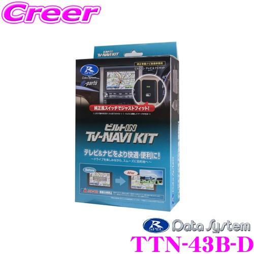 TTV443B-D ビルトイン　テレビキッド トヨタ車用テレビキット（ビルトINタイプ） | データシステム
