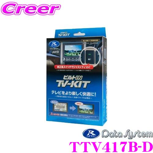 データシステム ビルトイン TV-KIT TTV417B-D Data System（データシステム） テレビキット TTV417B-D ビルトイン