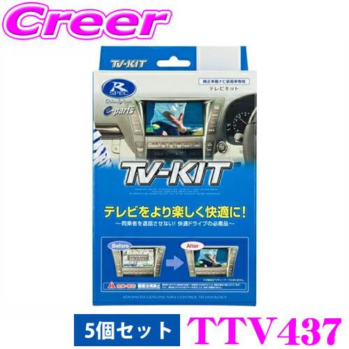 データシステム テレビキット 5個セット TTV437 切替タイプ TV-KIT テレビキャンセラー トヨタ 90系 ノア ヴォクシー用 | Data System