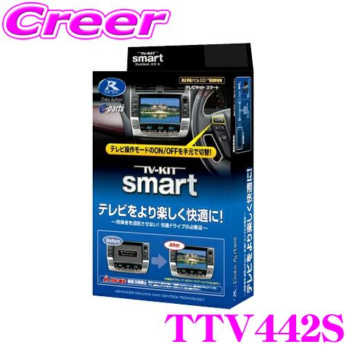 【在庫あり即納!!】データシステム テレビキット TTV442S スマートタイプ TV-KIT テレビキャンセラー AZSH32 KZSM30 クラウン / レクサス TAZA25 NX350 | Data System