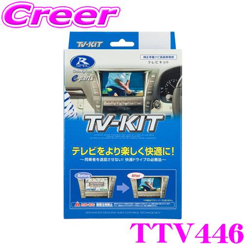 Data System（データシステム） テレビキット TTV446 切替タイプ TV
