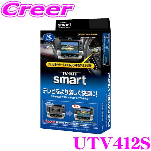 【在庫あり即納!!】データシステム テレビキット UTV412S スマートタイプ TV-KIT マツダ MAZDA6 MAZDA2 アクセラ アテンザ CX-3 CX-5 CX-8 デミオ等
