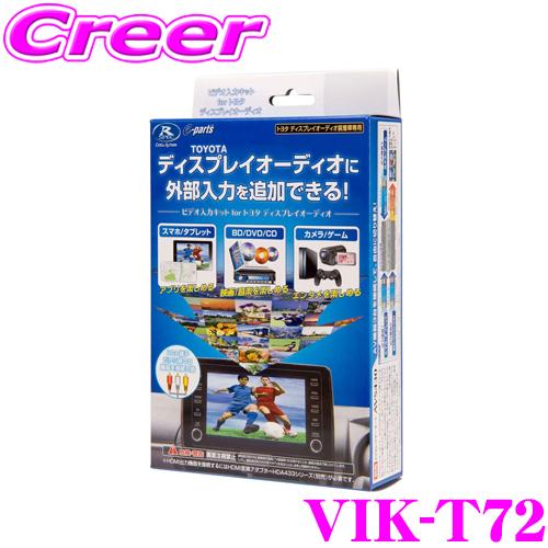 データシステム VIK-T72 ビデオ入力ハーネスキット TVキット 機能なし
