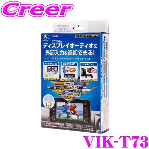 【在庫あり即納!!】データシステム VIK-T73 ビデオ入力ハーネスキット TVキット 機能あり | Data System