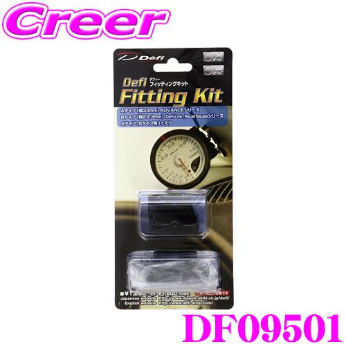 Defi（デフィ） 日本精機 DF09501 フィッティングキット : クレール