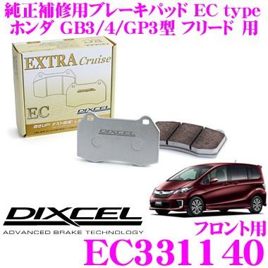 ホンダフリード　ディクセル　ブレーキパッド DIXCEL（ディクセル） EC331140 純正補修向けブレーキパッド EC type