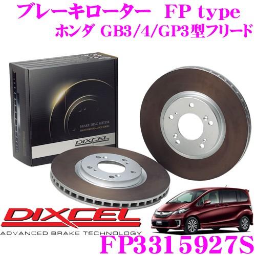 DIXCEL ディクセル FP3315927S FPtypeスポーツブレーキローター(ブレーキディスク)左右1セット