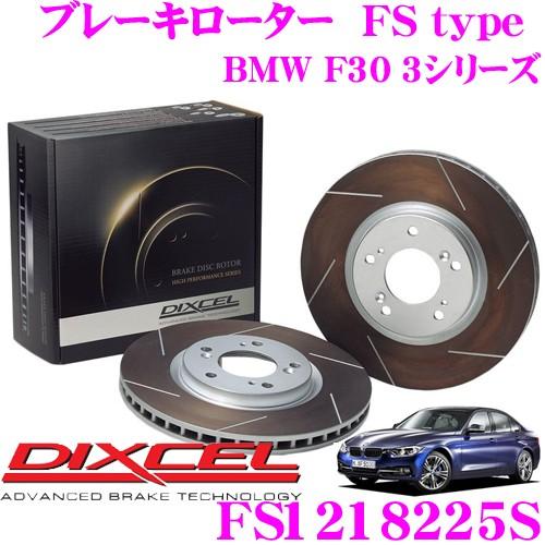 DIXCEL ディクセル FS1218225S FStypeスリット入りスポーツブレーキローター(ブレーキディスク)左右1セット | DIXCEL