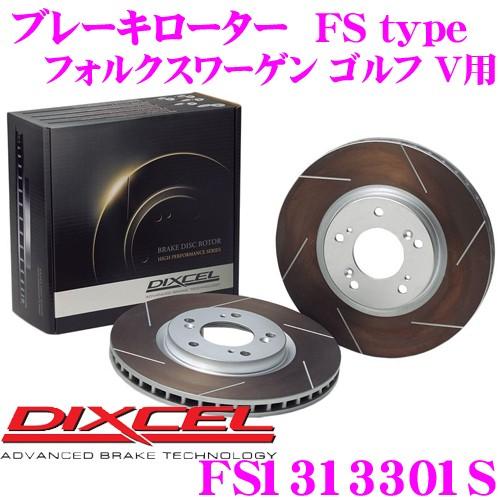 DIXCEL ディクセル FS1313301S FStypeスリット入りスポーツブレーキローター(ブレーキディスク)左右1セット | DIXCEL