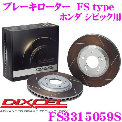 DIXCEL ディクセル FS3315059S FStypeスリット入りスポーツブレーキローター(ブレーキディスク)左右1セット | DIXCEL