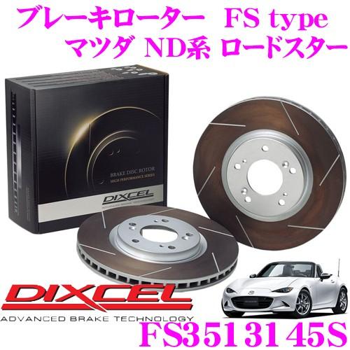 DIXCEL（ディクセル） FS3513145S FStypeスリット入りスポーツブレーキ