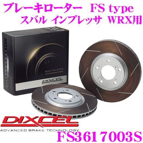 DIXCELブレンボ用ローター FS3617003S スリッドローター 逆ベンチ DIXCEL（ディクセル） FS3617003S FStypeスリット入りスポーツブレーキ