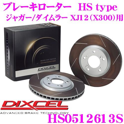 DIXCEL ディクセル HS0512613S HStypeスリット入りブレーキローター(ブレーキディスク)