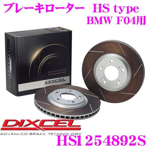 DIXCEL ディクセル HS1254892S HStypeスリット入りブレーキローター(ブレーキディスク)