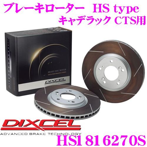 DIXCEL ディクセル HS1816270S HStypeスリット入りブレーキローター(ブレーキディスク)
