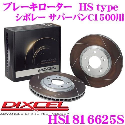 DIXCEL ディクセル HS1816625S HStypeスリット入りブレーキローター(ブレーキディスク)