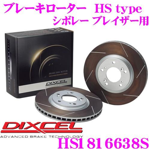 DIXCEL ディクセル HS1816638S HStypeスリット入りブレーキローター(ブレーキディスク) | DIXCEL