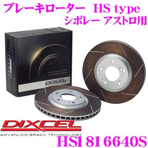 DIXCEL ディクセル HS1816640S HStypeスリット入りブレーキローター(ブレーキディスク) | DIXCEL