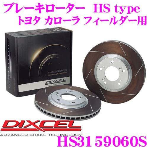 DIXCEL ディクセル HS3159060S HStypeスリット入りブレーキローター(ブレーキディスク)