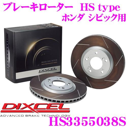 DIXCEL ディクセル HS3355038S HStypeスリット入りブレーキローター(ブレーキディスク)