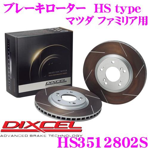 DIXCEL ディクセル HS3512802S HStypeスリット入りブレーキローター(ブレーキディスク)