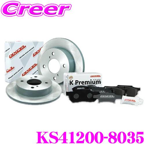 KS41200-8035 ディクセル　ブレーキディスク　ブレーキパッド　セット DIXCEL ディクセル KS41200-8035 KS type 軽セット ブレーキ