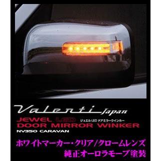Valenti ジュエルLEDドアミラーウィンカー 日産 NV350キャラバン用 DMW 